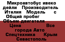Микроавтобус ивеко дейли › Производитель ­ Италия › Модель ­ 30с15 › Общий пробег ­ 286 000 › Объем двигателя ­ 3 000 › Цена ­ 1 180 000 - Все города Авто » Спецтехника   . Крым,Севастополь